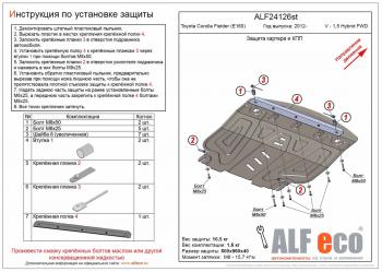 Защита картера и кпп (V-1,5 Hybrid FWD) ALFECO Toyota Corolla Fielder E160 универсал 2-ой рестайлинг (2017-2024)