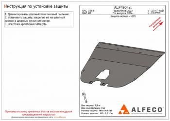 Защита картера и КПП (V-2.0 AT 2WD) ALFECO GAC М8 (2024-2025)