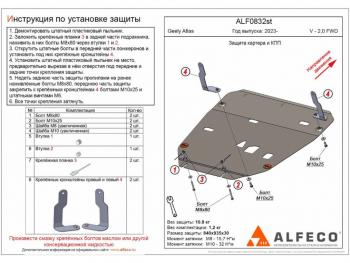 Защита картера и кпп (V-2.0 FWD) ALFECO Geely Atlas FX11 (2023-2024)