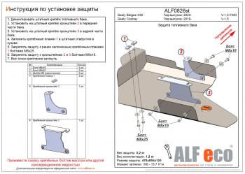 Защита топливного бака (V-1,5 FWD) ALFECO Geely Belgee X50 SX11 (2023-2025)