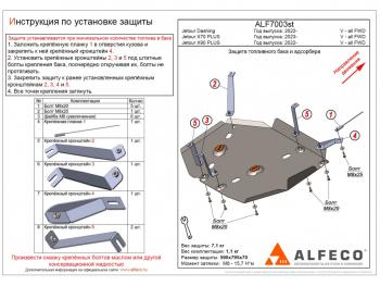 Защита топливного бака и адсорбера (V-all FWD) ALFECO Jetour X70 Plus (2023-2025)