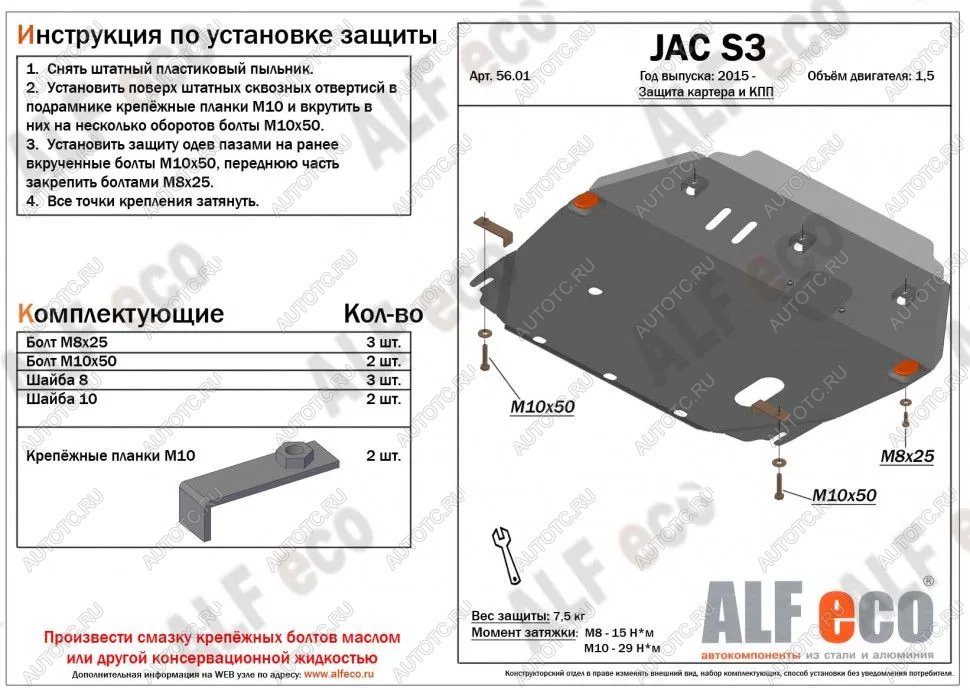 10 999 р. Защита картера и КПП (V-2,5) ALFECO JAC S3 рестайлинг (2017-2025) (алюминий)  с доставкой в г. Тольятти