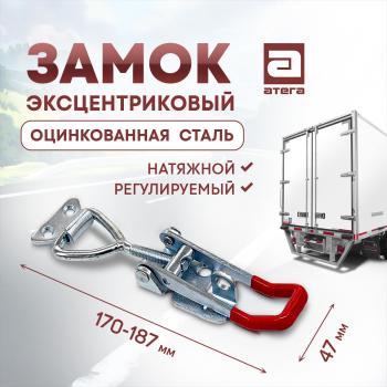 Замок фиксатор эксцентриковый натяжной регулируемый 150-180 мм GAC GS8 (2023-2025)