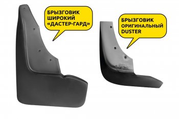 1 669 р. Брызговики Duster-Guard ЗАДНИЕ широкие (2 шт) RENAULT Duster 2016- Renault Duster HS рестайлинг (2015-2021)  с доставкой в г. Тольятти. Увеличить фотографию 2