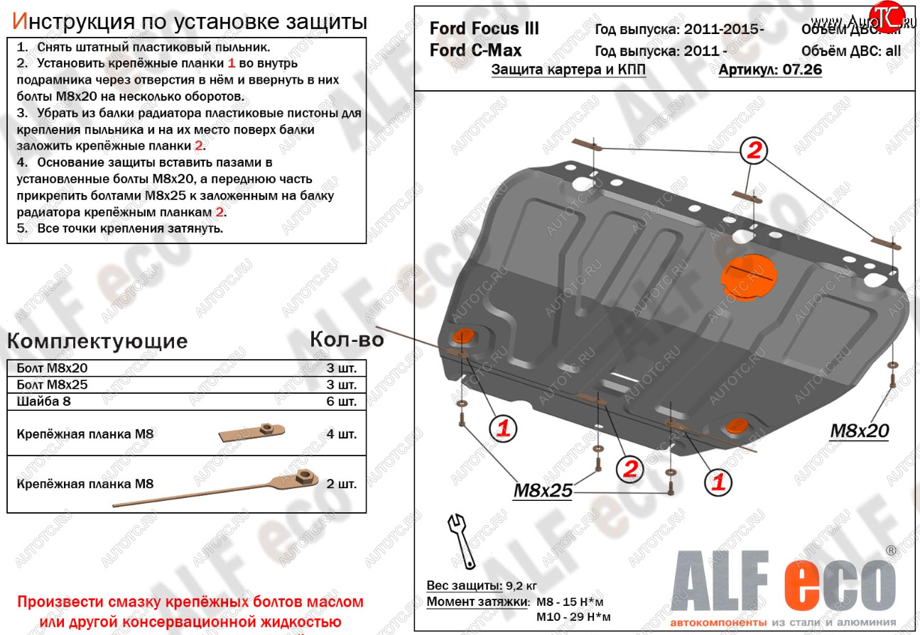 14 699 р. Защита картера и КПП Alfeco Ford C-max Mk1 доресталинг (2003-2007) (Алюминий 4 мм)  с доставкой в г. Тольятти