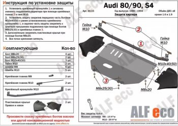 Защита картера (V1,6/2,0 л) ALFECO Audi 80 B4 седан (1992-1996) ()