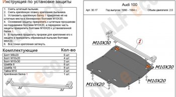 Защита картера (только 2,0) ALFECO Audi 100 С4 универсал (1990-1995) ()