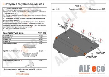 Защита картера и КПП (2 части, 1,8; 2,0; 3,2) ALFECO Audi TT 8J дорестайлинг, купе (2006-2010)