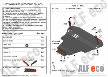 Защита картера и КПП ALFECO Audi TT 8S купе (2014-2019)