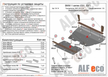 Защита радиатора и картера (2 части, 1,6; 1,8; 2,0) ALFECO BMW 1 серия E87 хэтчбэк 5 дв. рестайлинг (2007-2011)