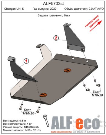 Защита топливного бака (V-2,0AT AWD) Alfeco Changan UNI-K (2020-2024)
