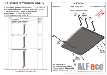 Защита топливного бака (V-1,5) Alfeco EXEED LX 1-ый рестайлинг (2021-2025)