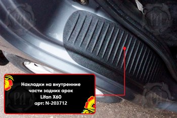 649 р. Задние накладки на пороги дверей (арочная часть) Русская Артель Lifan X60 дорестайлинг (2011-2015) (Поверхность текстурная)  с доставкой в г. Тольятти. Увеличить фотографию 3