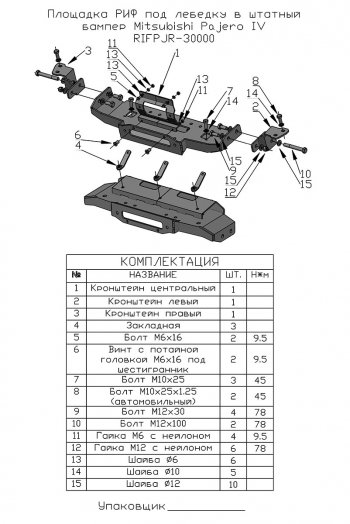 22 399 р. Площадка под лебёдку РИФ (в штатный бампер) Mitsubishi Pajero 4 V80 3 дв. 1-ый рестайлинг (2011-2014)  с доставкой в г. Тольятти. Увеличить фотографию 5