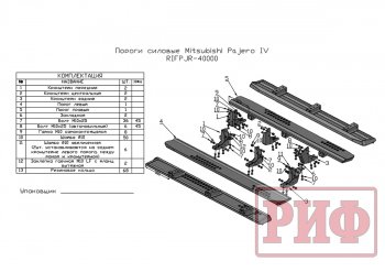 48 749 р. Защита порогов с подножкой РИФ Mitsubishi Pajero 4 V90 дорестайлинг (2006-2011)  с доставкой в г. Тольятти. Увеличить фотографию 8