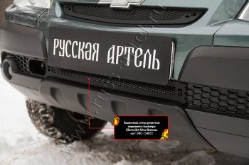 1 199 р. Защитная сетка решетки переднего бампера Русская Артель Chevrolet Niva 2123 рестайлинг (2009-2020) (Поверхность текстурная)  с доставкой в г. Тольятти. Увеличить фотографию 3