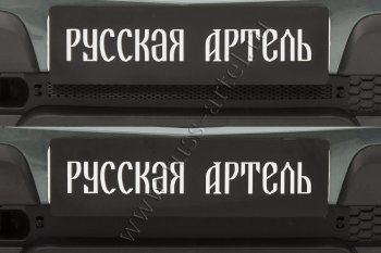 Комплект защиты (сетка и зимняя заглушка) в передний бампер Русская Артель Chevrolet Niva 2123 рестайлинг (2009-2020)