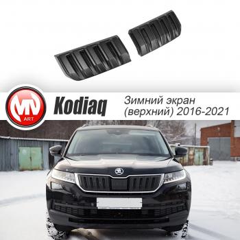 Заглушка решетки радиатора (2 штуки, шагрень) MV-Tuning Skoda Kodiaq NU7 дорестайлинг (2017-2021)  (Текстурная поверхность)