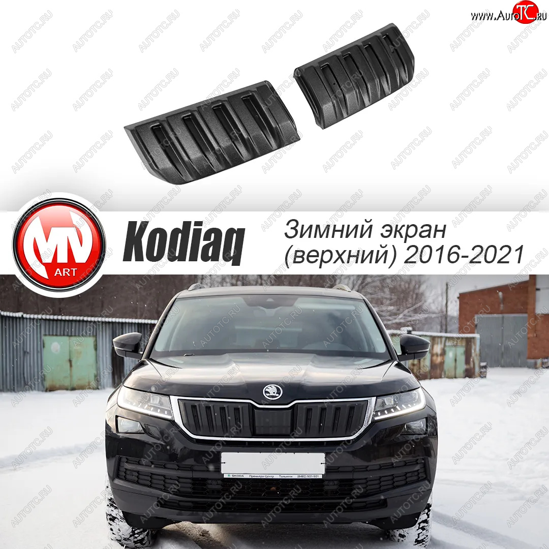 3 589 р. Заглушка решетки радиатора (2 штуки, шагрень) MV-Tuning Skoda Kodiaq NU7 дорестайлинг (2017-2021) (Текстурная поверхность)  с доставкой в г. Тольятти