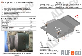 Защита картера двигателя (V-1,6; 2,0) Alfeco Suzuki Grand Vitara FTB03 3 двери (1997-2005) ()