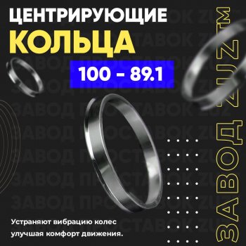 Алюминиевое центровочное кольцо Toyota Tundra XK70 (2021-2025) (4 шт) ЗУЗ 89.1 x 100.0 Nissan (Нисан) Interstar (Интерстар) ( T35) (2001-2025), Opel (Опель) Movano (Мовано) ( A,  B) (1999-2025), Renault (Рено) Master (Мастер)  FV,JV (2014-2018)