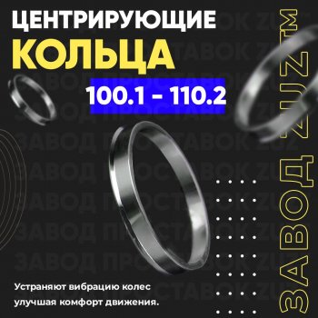 Алюминиевое центровочное кольцо Great Wall Wingle 3 (2005-2011) (4 шт) ЗУЗ 100.1 x 110.2 Great Wall Wingle 3 (2005-2011) 