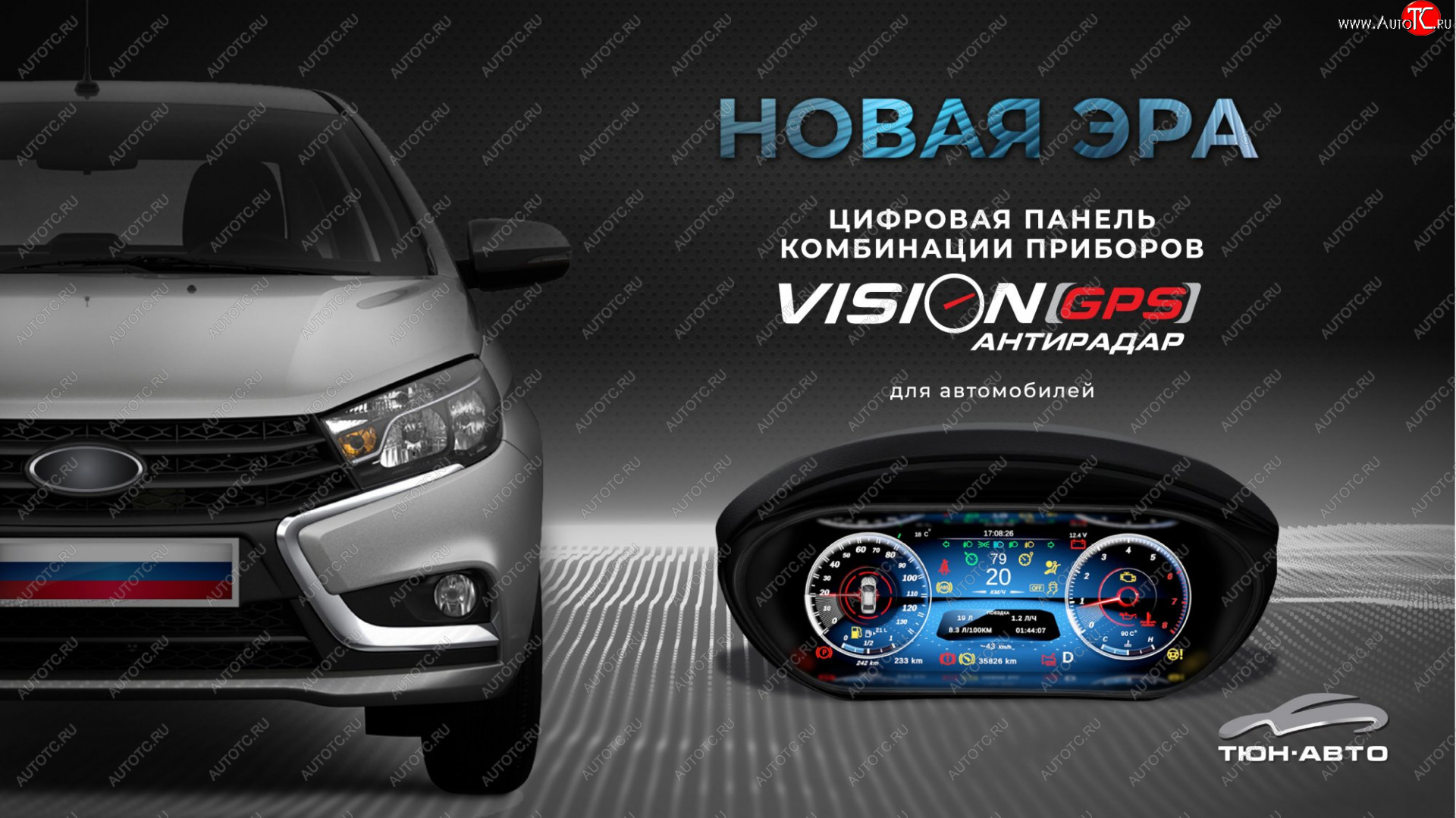 47 999 р. Электронная панель приборов Тюн-Авто “VISION GPS” (антирадар) Лада Веста 2180 седан дорестайлинг (2015-2023) (Темно-серый цвет, матовая фактура)  с доставкой в г. Тольятти