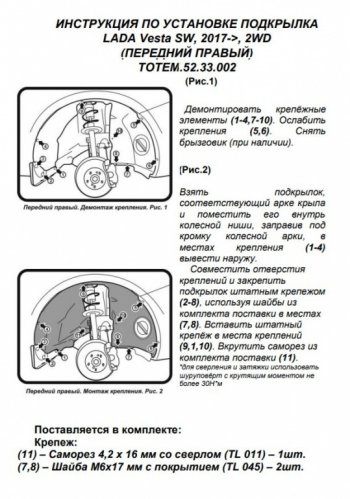 710 р. Правый подкрылок передний Totem Лада Веста 2180 седан дорестайлинг (2015-2023)  с доставкой в г. Тольятти. Увеличить фотографию 3