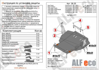 Защита картера двигателя и КПП ALFECO (дв. 1.4; 1.6 л) Volkswagen Passat B4 универсал (1993-1996)