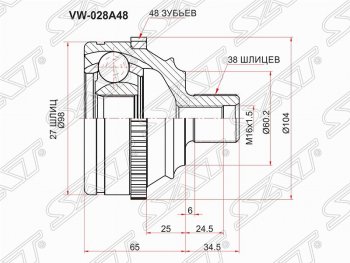 Шрус (наружный/ABS) SAT (27*38*60.2 мм) Volkswagen Caravelle T4 рестайлинг (1995-2003)