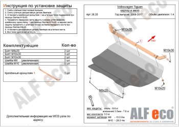 4 199 р. Защита картера двигателя и КПП ALFECO (1,4/МКПП)  Volkswagen Tiguan  NF (2006-2017) дорестайлинг, рестайлинг (Сталь 2 мм)  с доставкой в г. Тольятти. Увеличить фотографию 1