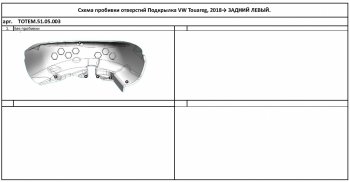 Правый подкрылок задний TOTEM Volkswagen Touareg CR (2018-2025)