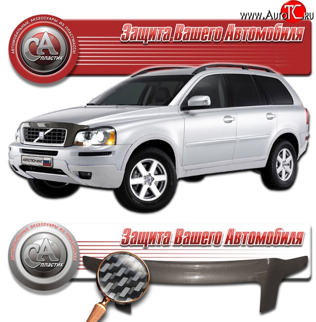 2 899 р. Дефлектор капота CA-Plastic exclusive  Volvo XC90  C (2006-2014) 1-ый рестайлинг, 2-ой рестайлинг (Шелкография серебро)  с доставкой в г. Тольятти